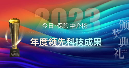 科技賦能，重塑未來 2023年度保險中介榜單揭示科技服務新篇章